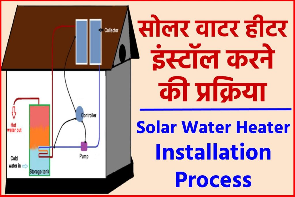 सोलर वाटर हीटर इंस्टॉल करने की प्रक्रिया - Solar Water Heater Installation Process