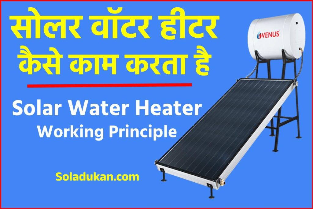 सोलर वॉटर हीटर कैसे काम करता है, प्रकार, उपयोग और बनाने का तरीका - Solar Water Heater & Its Working Principle