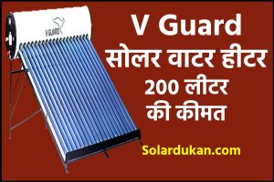 V Guard सोलर वाटर हीटर 200 लीटर की कीमत - V Guard Solar Water Heater 200 Ltr