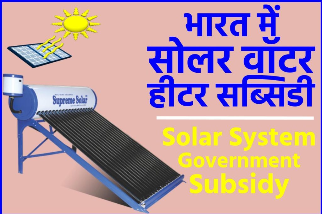 भारत में सोलर वॉटर हीटर सब्सिडी - solar system for home in india government subsidy