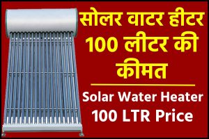 सोलर वाटर हीटर 100 लीटर की कीमत solar water heater 100 ltr price