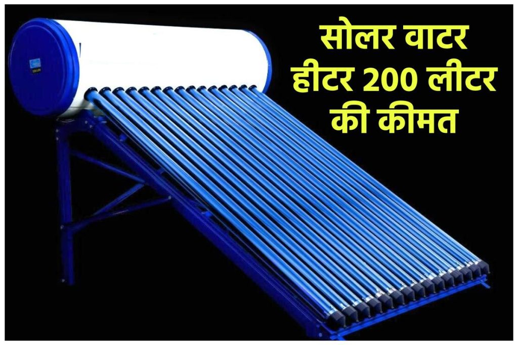 सोलर वाटर हीटर 200 लीटर की कीमत - solar water heater 200 ltr price