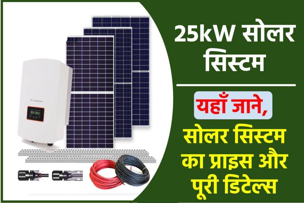 25kW सोलर सिस्टम प्राइस कम्पलीट डिटेल्स के साथ - 25kW Solar System Price With Complete Details
