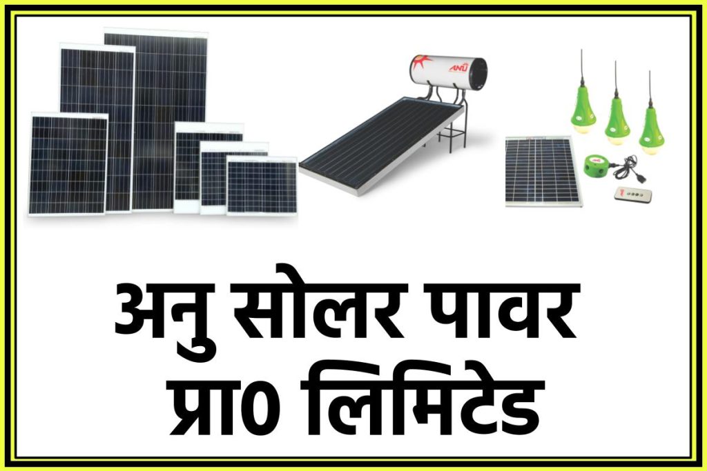 अनु सोलर पावर प्रा० लिमिटेड। Anu Solar Power Pvt Ltd