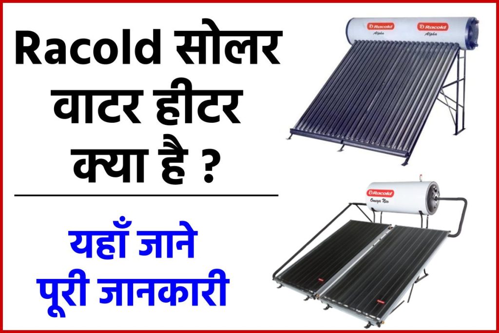 Racold सोलर वाटर हीटर - Racold Solar Water Heater