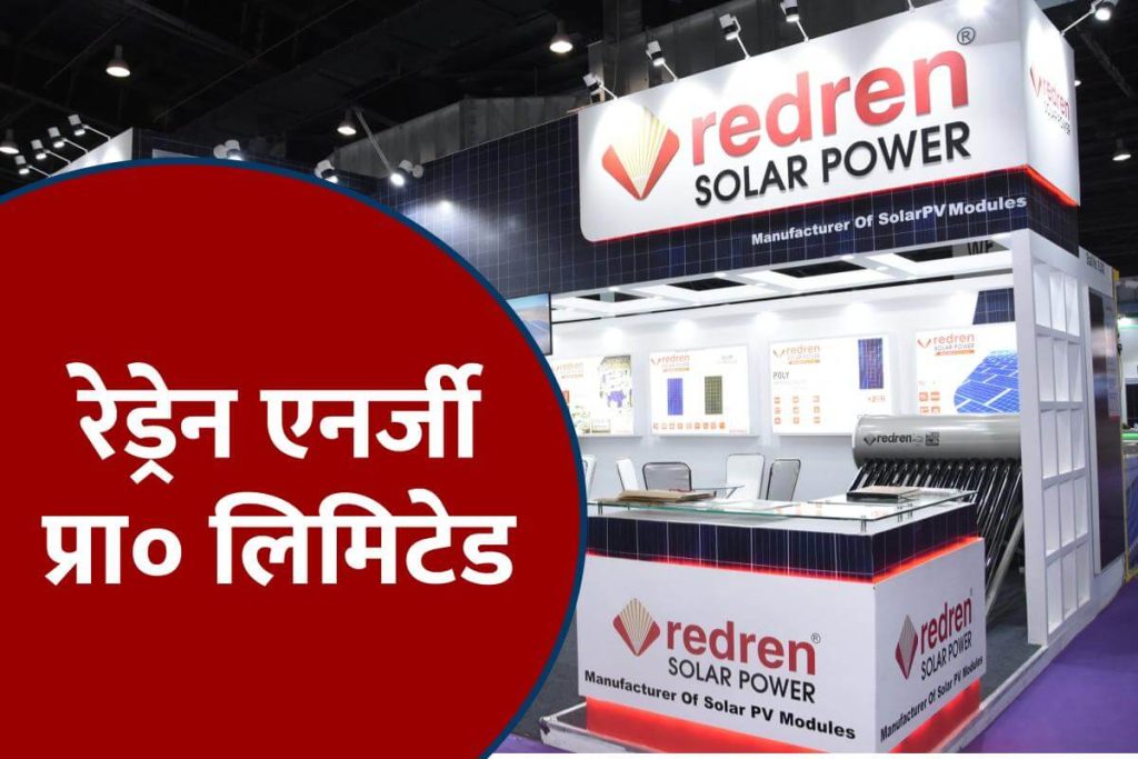 रेड्रेन एनर्जी प्रा० लिमिटेड। Redren Energy PVT LTD