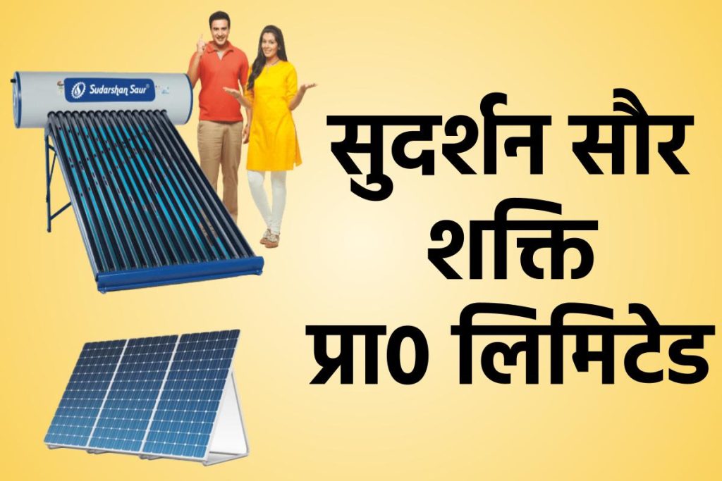 सुदर्शन सोलर पावर प्रा० लिमिटेड। Sudarshan Solar Power Pvt Ltd