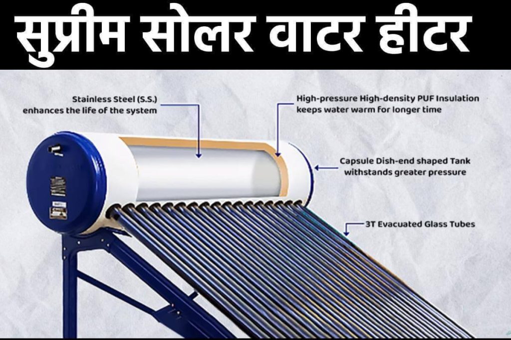 सुप्रीम सोलर वाटर हीटर - Supreme Solar Water Heater