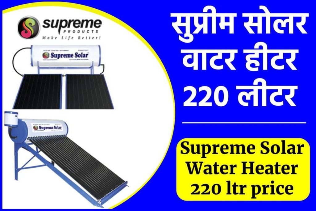 सुप्रीम सोलर वाटर हीटर 220 लीटर - Supreme Solar Water Heater 220 ltr price