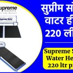 सुप्रीम सोलर वाटर हीटर 220 लीटर - Supreme Solar Water Heater 220 ltr price