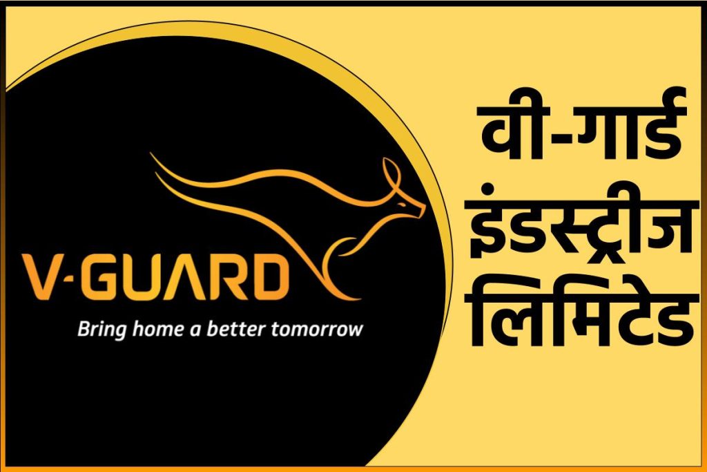 वी-गार्ड इंडस्ट्रीज लिमिटेड। V-Guard Industries Limited