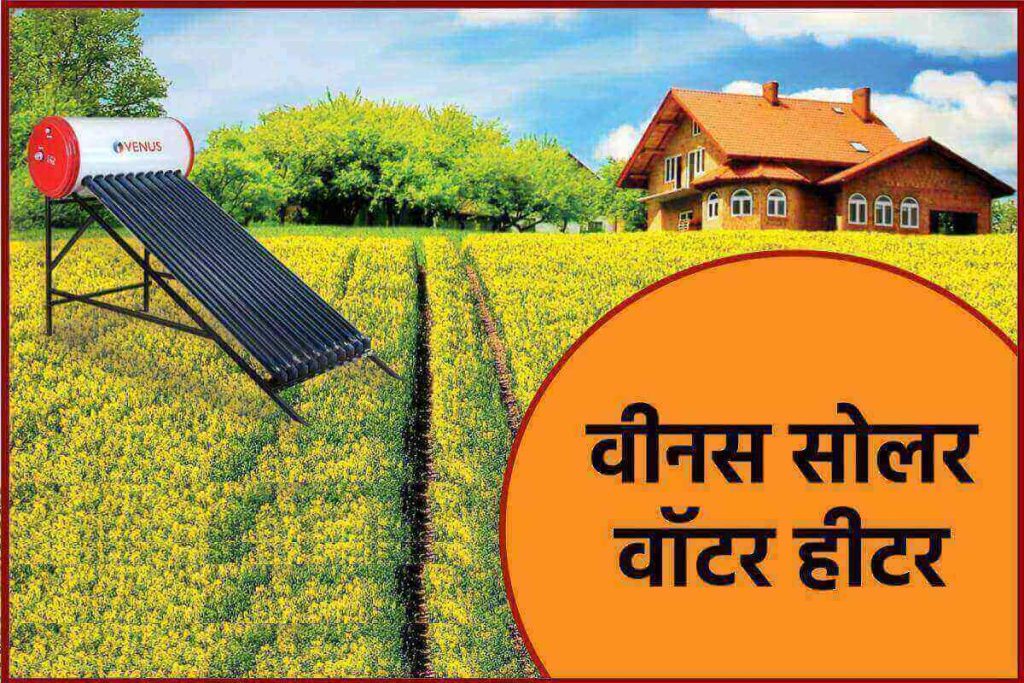 वीनस सोलर वॉटर हीटर। Venus Solar Water Heater