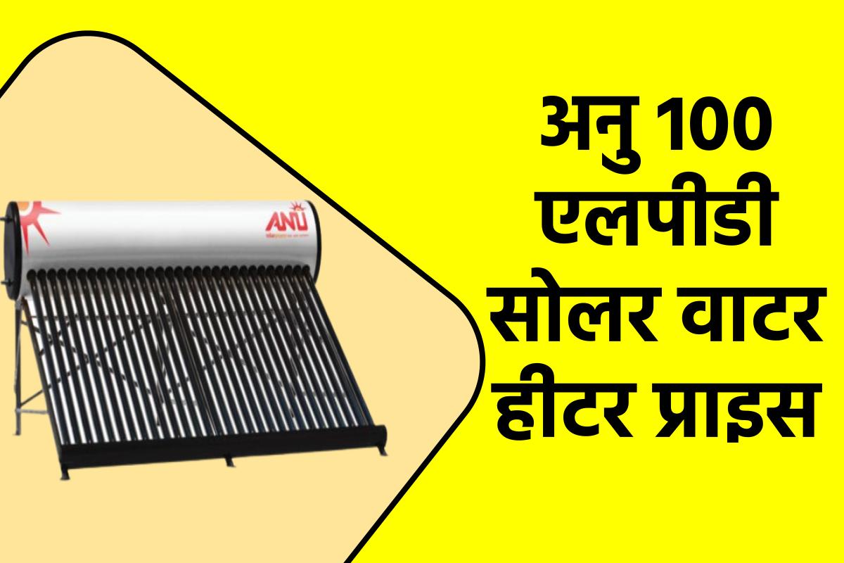अनु 100 एलपीडी सोलर वाटर हीटर प्राइस। ANU 100 LPD Solar Water Heater Price