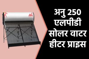 अनु 250 एलपीडी सोलर वाटर हीटर प्राइस। Anu 250 LPD Solar Water Heater Price