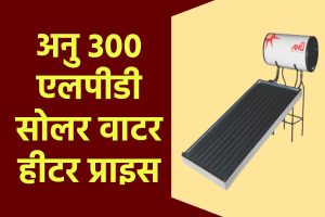 अनु 300 एलपीडी सोलर वाटर हीटर प्राइस। Anu 300 LPD Solar Water Heater Price