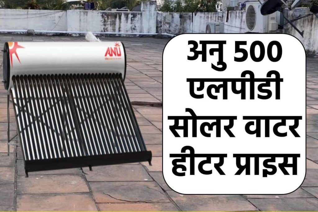 अनु 500 एलपीडी सोलर वाटर हीटर प्राइस। Anu 500 LPD Solar Water Heater Price