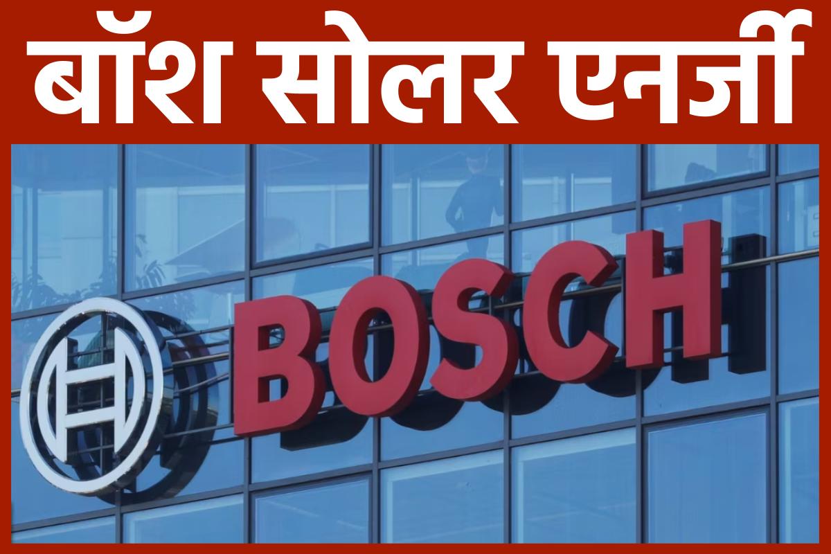 बॉश सोलर एनर्जी । Bosch Solar Energy