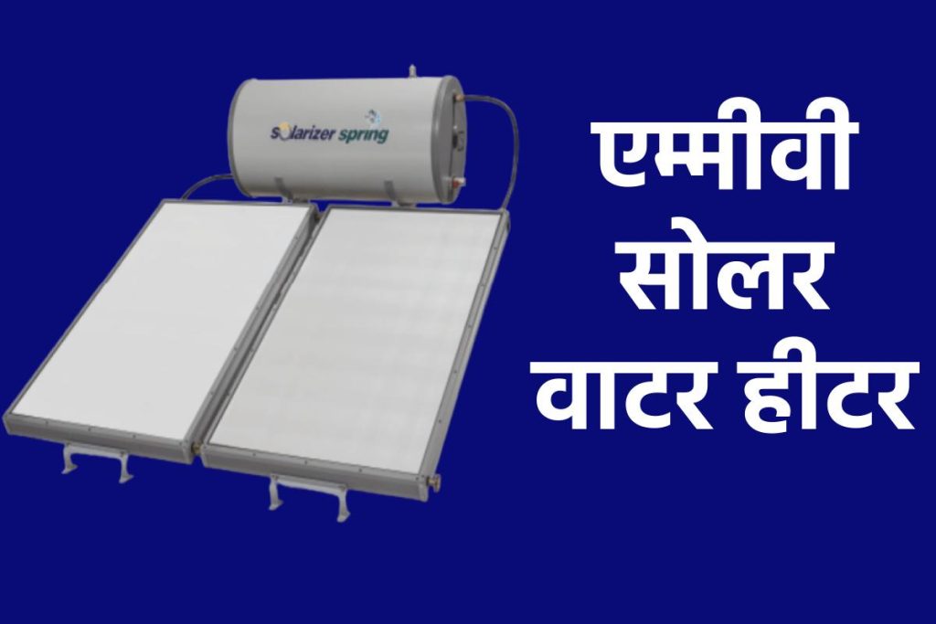 एम्मीवी सोलर वाटर हीटर। Emmvee Solar Water Heater