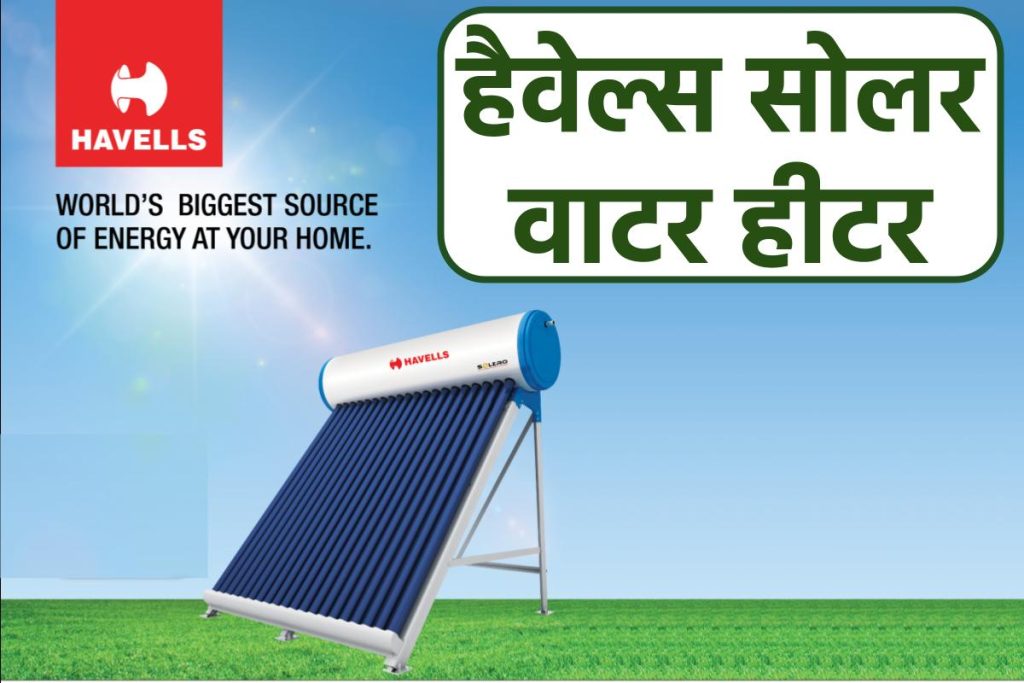 हैवेल्स सोलर वाटर हीटर। Havells Solar Water Heater