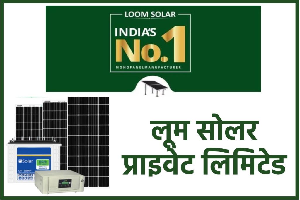 लूम सोलर प्राइवेट लिमिटेड। Loom Solar Private Limited