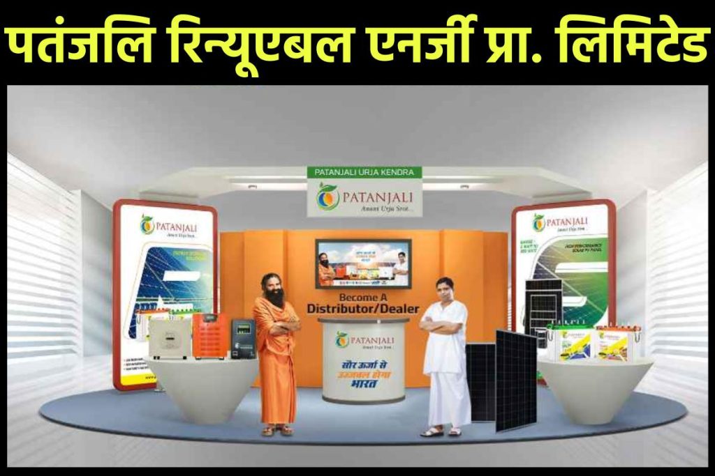 पतंजलि रिन्यूएबल एनर्जी प्रा. लिमिटेड। Patanjali Renewable Energy Pvt. Ltd