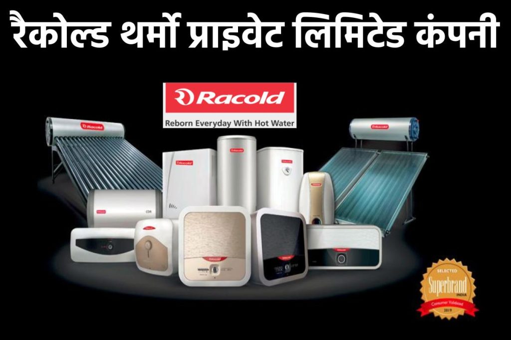 रैकोल्ड थर्मो प्राइवेट लिमिटेड कंपनी। Racold Thermo Private Limited Company