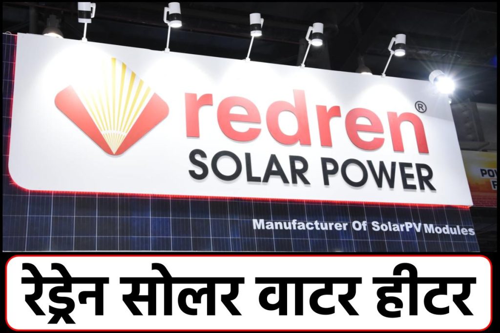 रेड्रेन सोलर वाटर हीटर। Redren Solar Water Heater