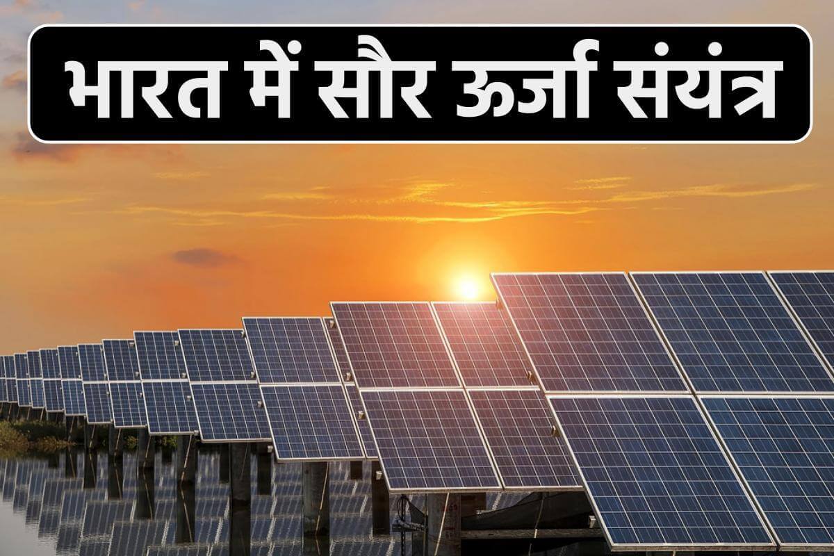 Solar power plant in India (भारत में सौर ऊर्जा) (Largest, smallest ...