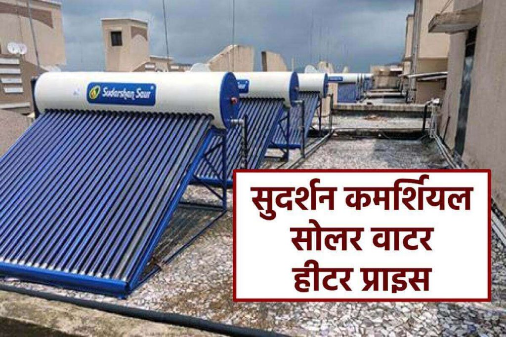 सुदर्शन कमर्शियल सोलर वाटर हीटर प्राइस।Sudarshan Commercial Solar Water Heater Price