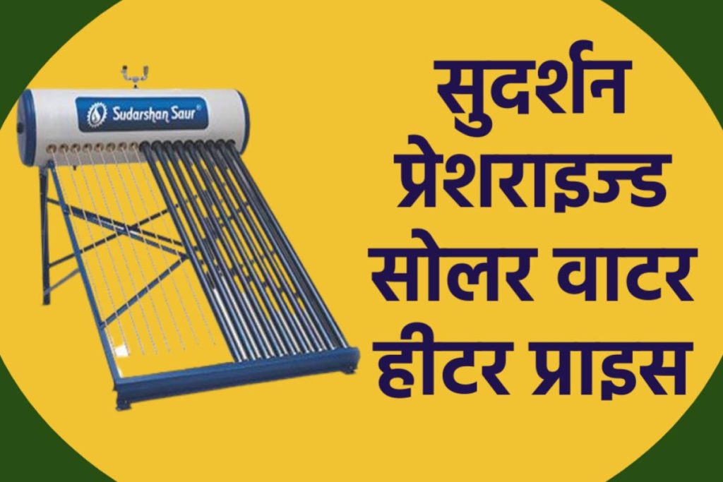 सुदर्शन प्रेशराइज्ड सोलर वाटर हीटर प्राइस। Sudarshan Pressurized Solar Water Heater Price