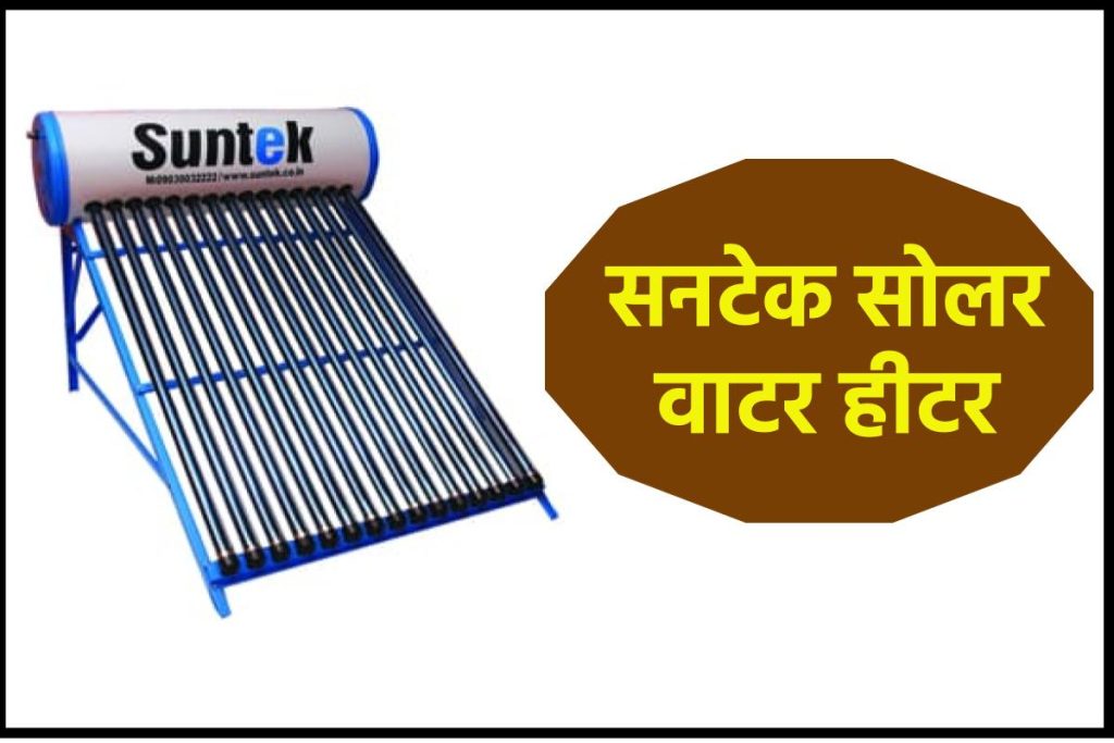 सनटेक सोलर वाटर हीटर। Suntec Solar Water Heater