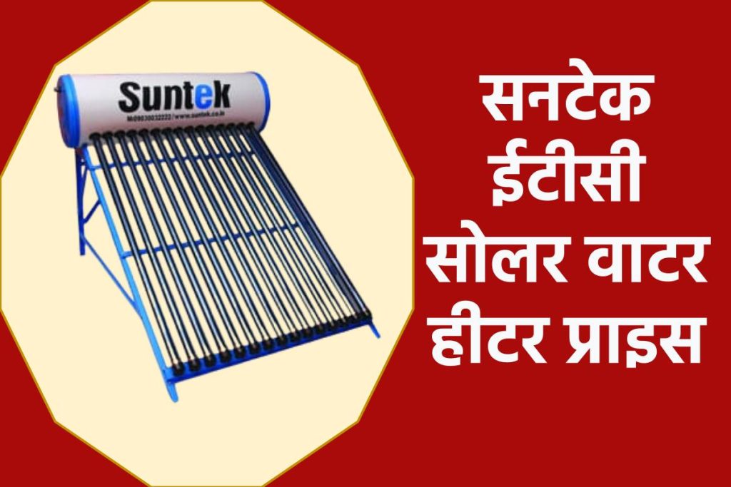 सनटेक ईटीसी सोलर वाटर हीटर प्राइस। Suntek ETC Solar Water Heater Price.