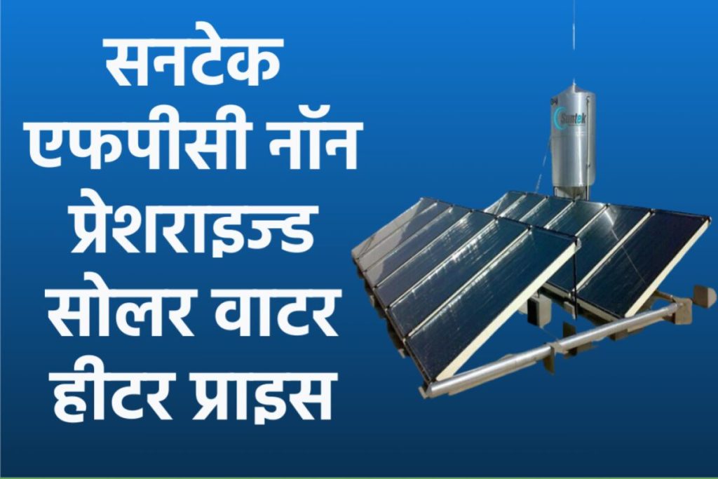 सनटेक एफपीसी नॉन प्रेशराइज्ड सोलर वाटर हीटर प्राइस। Suntek FPC Non-Pressurized Solar Water Heater Price