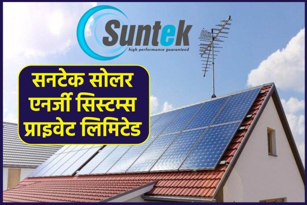 सनटेक सोलर एनर्जी सिस्टम्स प्राइवेट लिमिटेड। Suntek Solar Energy Systems Pvt. Ltd.