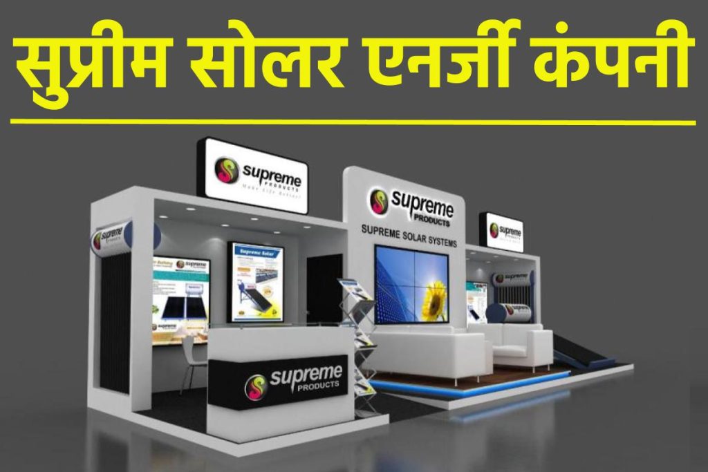 सुप्रीम सोलर एनर्जी कंपनी। Supreme Solar Energy Company 