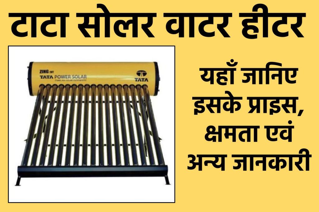 टाटा सोलर वाटर हीटर। TATA Solar Water Heater