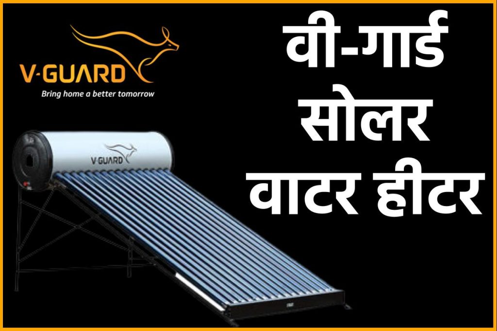 वी-गार्ड सोलर वाटर हीटर। V-Guard Solar Water Heater