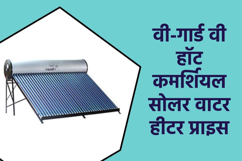 वी-गार्ड वी हॉट कमर्शियल सोलर वाटर हीटर प्राइस। V-Guard V Hot Commercial Solar Water Heater Price 