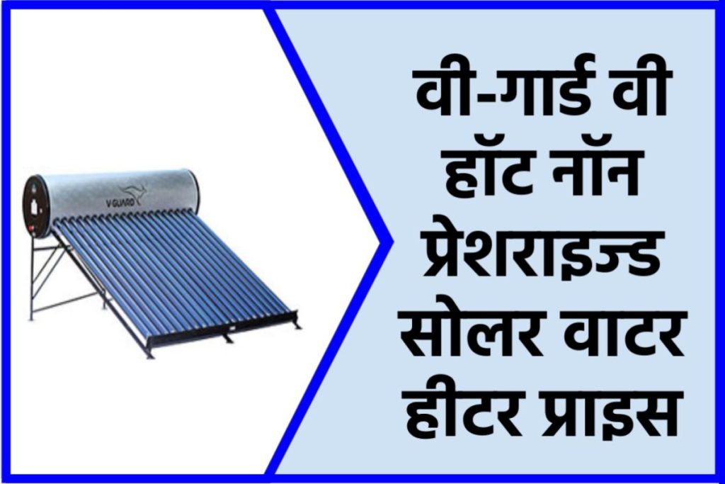 वी-गार्ड वी हॉट नॉन प्रेशराइज्ड सोलर वाटर हीटर प्राइस। V-Guard V Hot Non Pressurized Solar Water Heater Price.