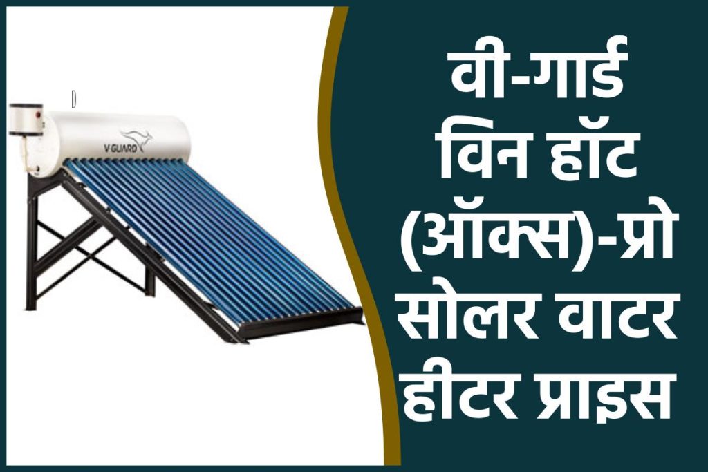 वी-गार्ड विन हॉट (ऑक्स)-प्रो सोलर वाटर हीटर प्राइस। V-Guard Win Hot (AUX)-Pro Solar Water Heater Price