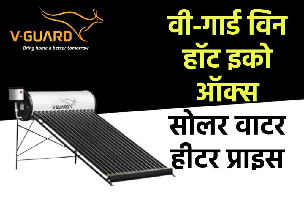 वी-गार्ड विन हॉट इको ऑक्स सोलर वाटर हीटर प्राइस। V-Guard Win Hot Eco Aux Solar Water Heater Price.