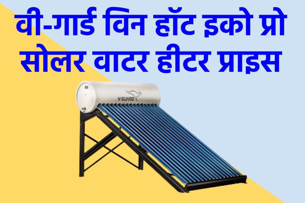 वी-गार्ड विन हॉट इको प्रो सोलर वाटर हीटर प्राइस। V-Guard Win Hot Eco Pro Solar Water Heater Price.