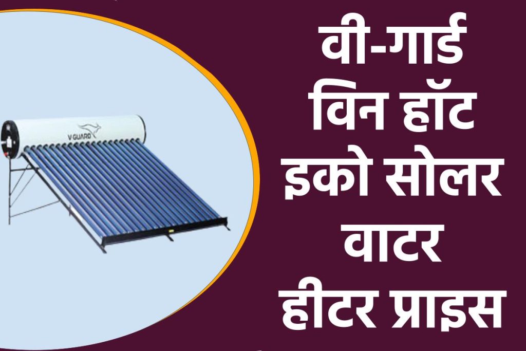 वी-गार्ड विन हॉट इको सोलर वाटर हीटर प्राइस। V-Guard Win Hot Eco Solar Water Heater Price.