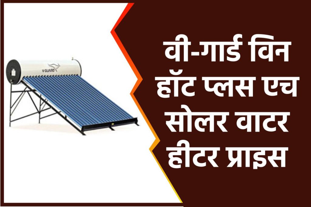 वी-गार्ड विन हॉट प्लस एच सोलर वाटर हीटर प्राइस। V-Guard Win Hot Plus H Solar Water Heater Price.