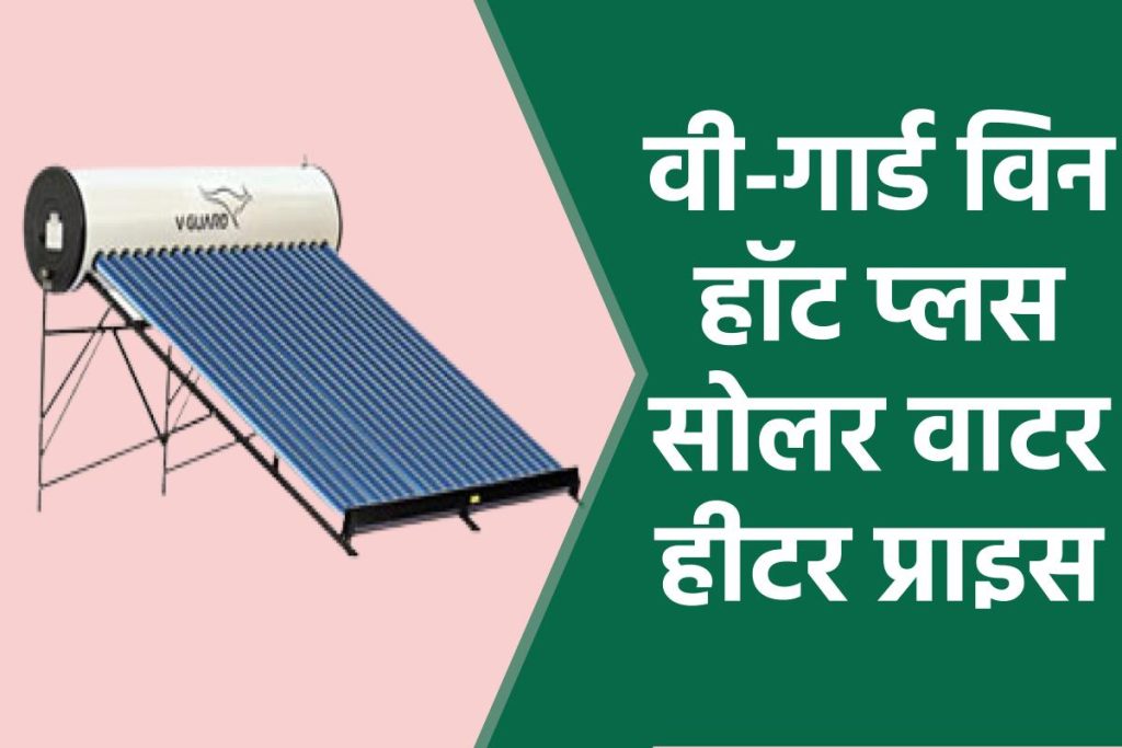 वी-गार्ड विन हॉट प्लस सोलर वाटर हीटर प्राइस। V-Guard Win Hot Plus Solar Water Heater Price