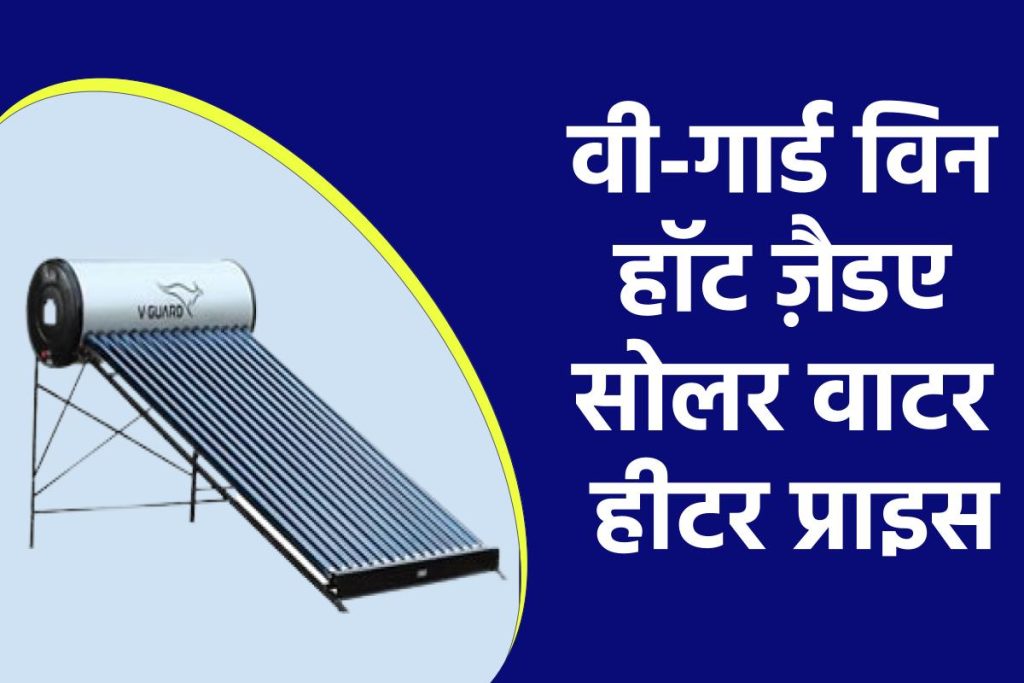 वी-गार्ड विन हॉट ZA सोलर वाटर हीटर की कीमत। V-Guard Solar Water Heater Price