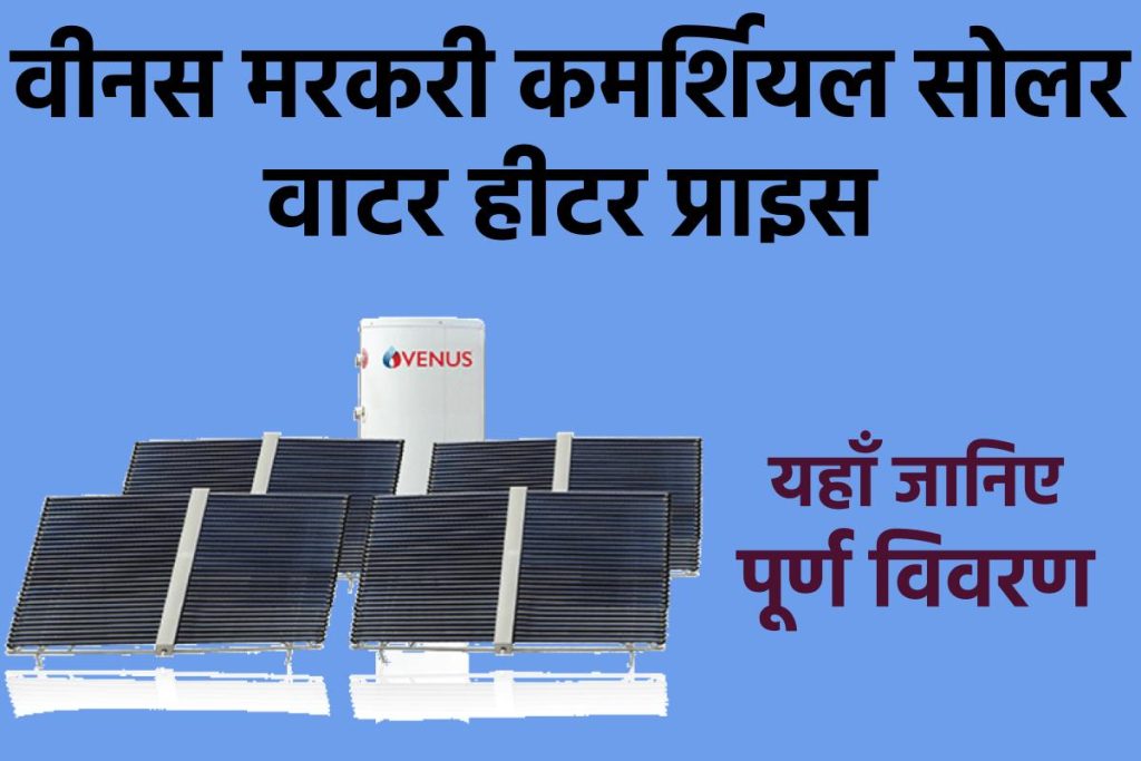 वीनस मरकरी कमर्शियल सोलर वाटर हीटर प्राइस। Venus Mercury Commercial Solar Water Heater Price