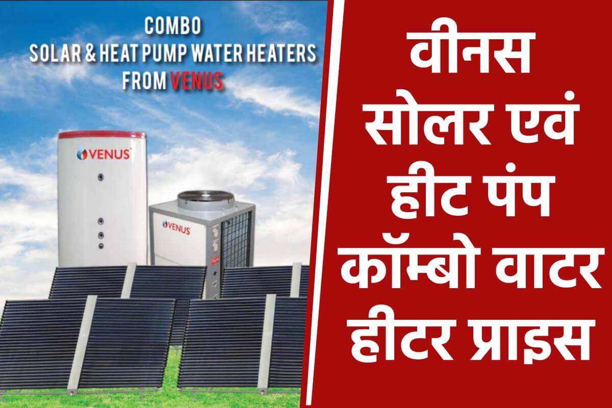 वीनस सोलर एवं हीट पंप कॉम्बो वाटर हीटर प्राइस। Venus Solar And Heat