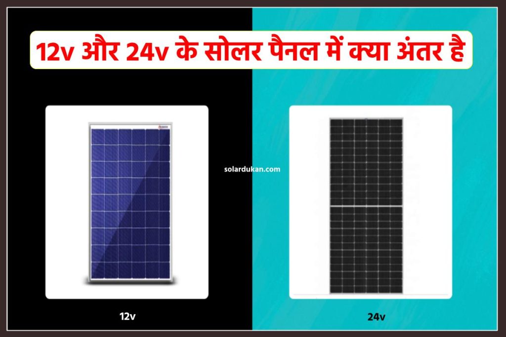 12v और 24v के सोलर पैनल में क्या अंतर है