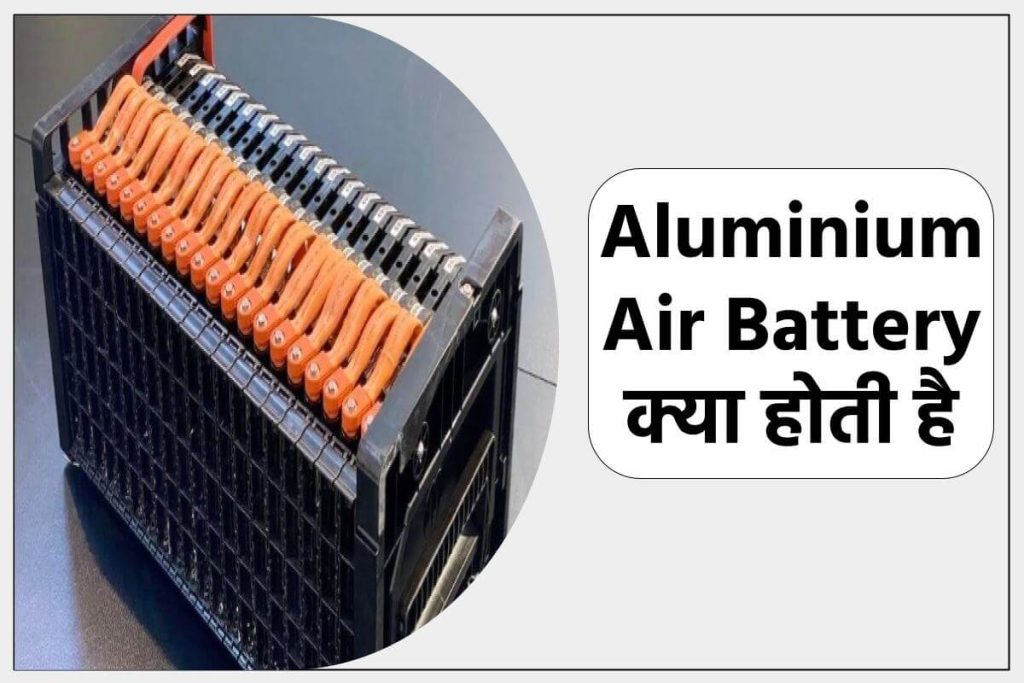 Aluminium Air Battery क्या होती है